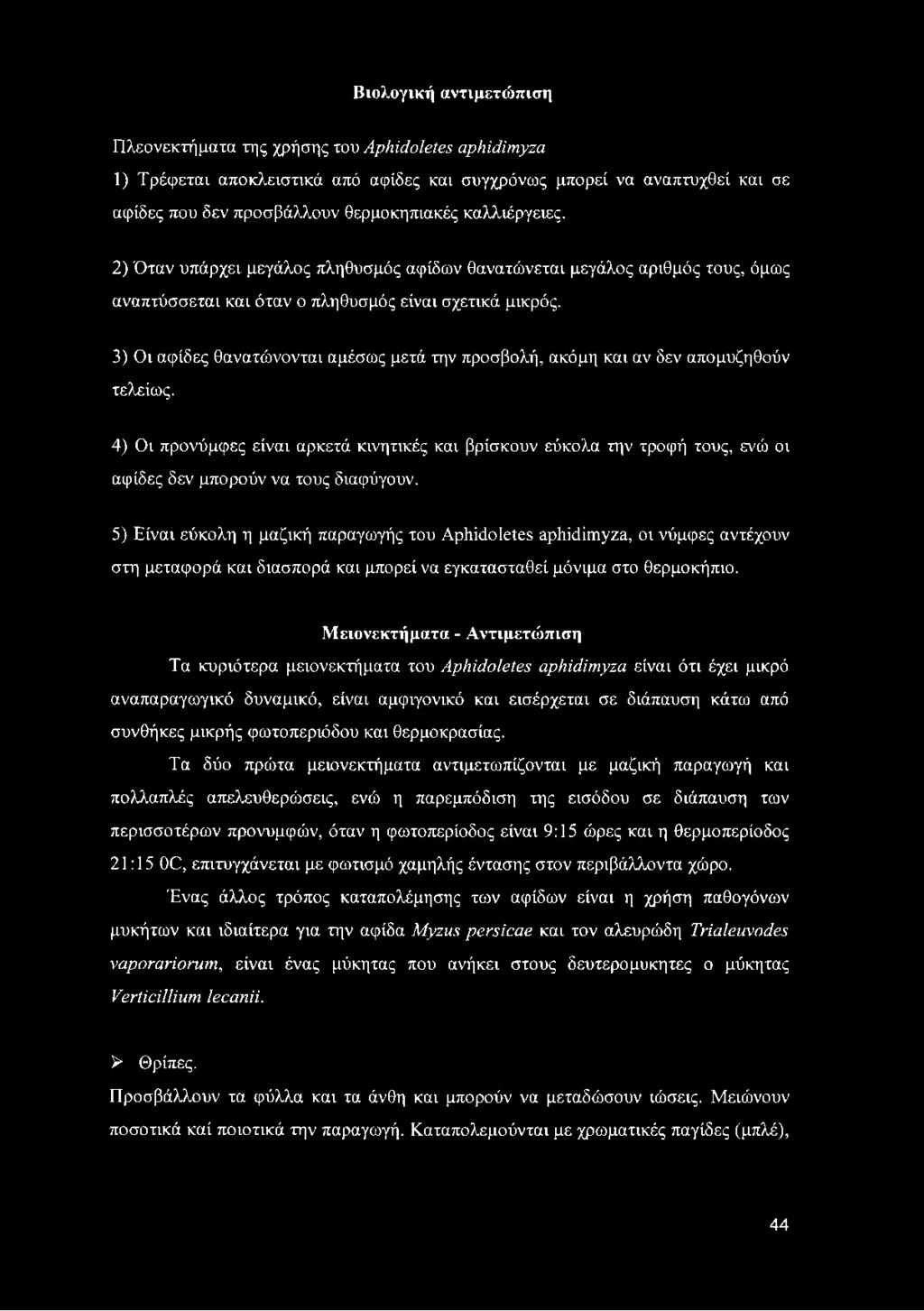 3) Οι αψίδες θανατώνονται αμέσως μετά την προσβολή, ακόμη και αν δεν απομυζηθούν τελείως.