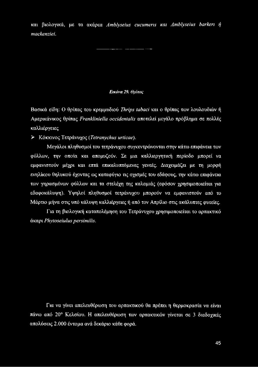 lis αποτελεί μεγάλο πρόβλημα σε πολλές καλλιέργειες > Κόκκινος Τετράνυχος (Τβίταηγ^ι«ιιηίααβ).