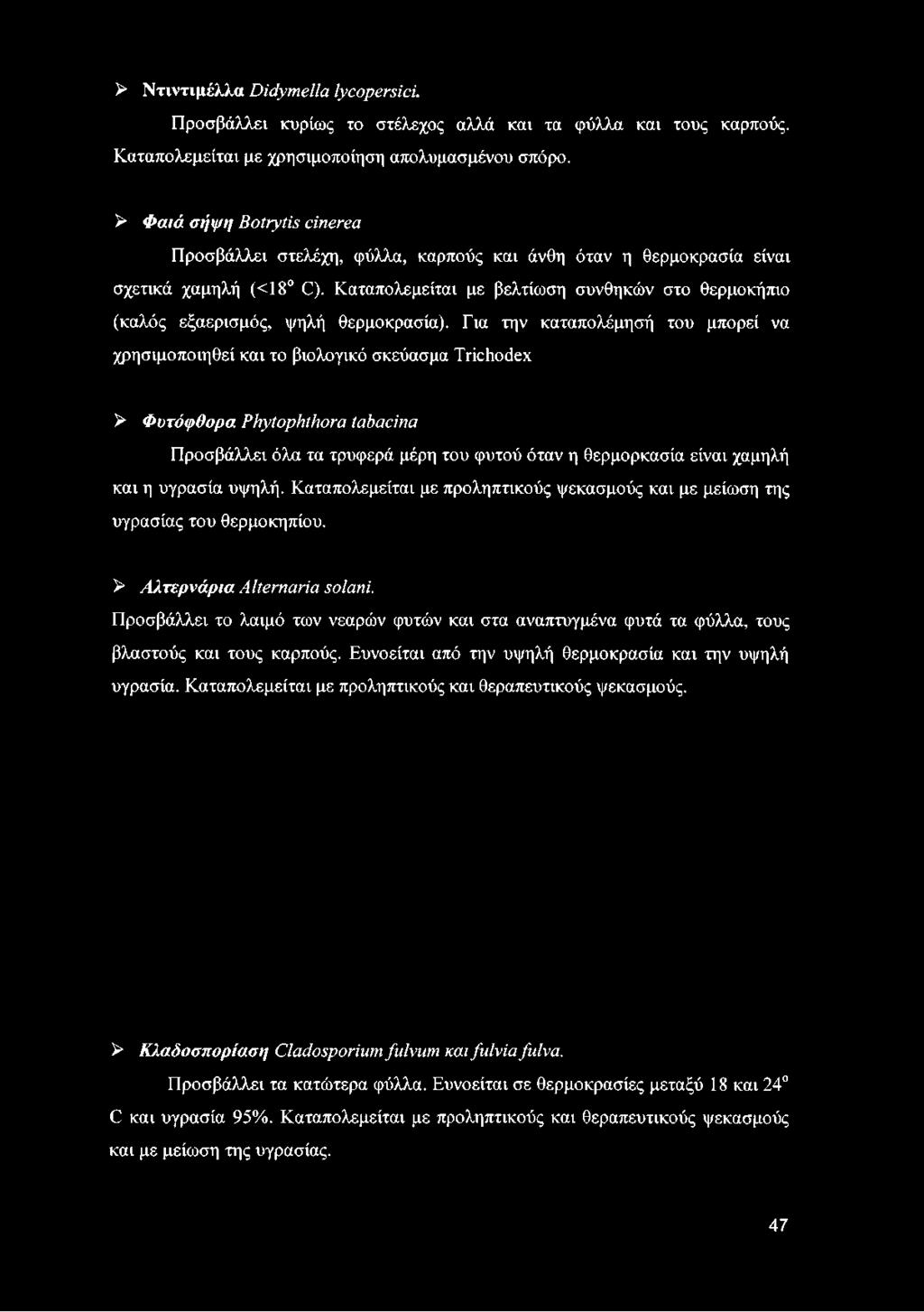 Καταπολεμείται με βελτίωση συνθηκών στο θερμοκήπιο (καλός εξαερισμός, ψηλή θερμοκρασία).