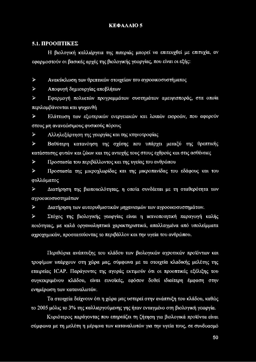 αγροοικοσυστήματος > Αποφυγή δημιουργίας αποβλήτων > Εφαρμογή πολυετών προγραμμάτων συστημάτων αμειψισποράς, στα οποία περιλαμβάνονται και ψυχανθή > Ελάττωση των εξωτερικών ενεργειακών και λοιπών