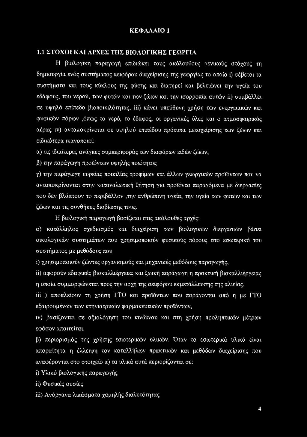 συστήματα και τους κύκλους της φύσης και διατηρεί και βελτιώνει την υγεία του εδάφους, του νερού, των φυτών και των ζώων και την ισορροπία αυτών ίί) συμβάλλει σε υψηλό επίπεδο βιοποικιλότητας, ίϋ)