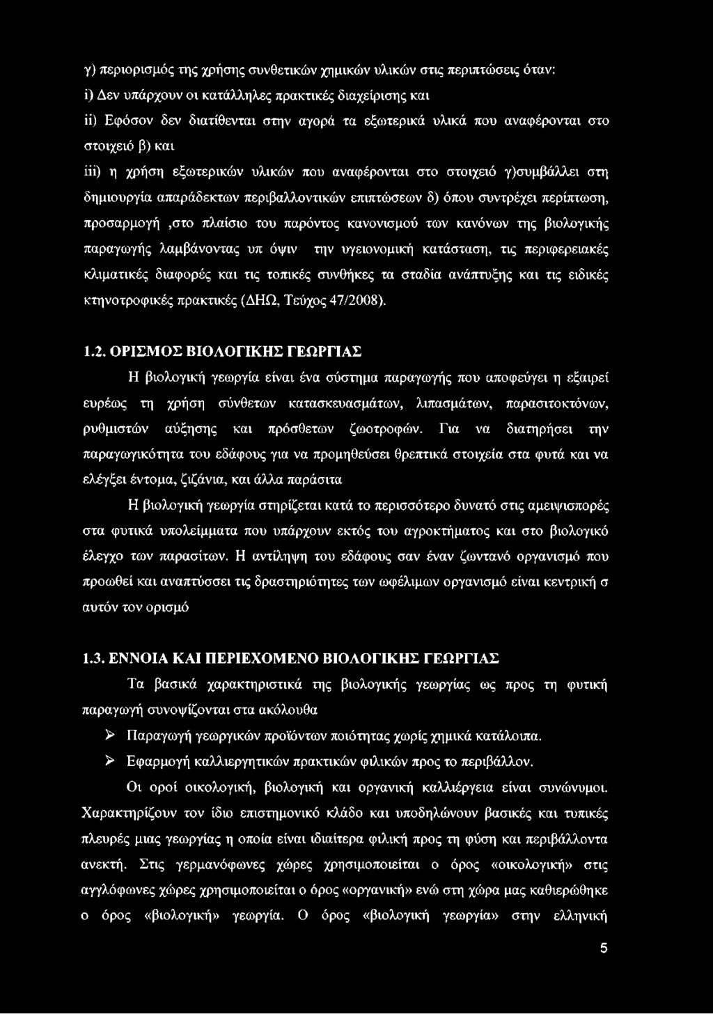 προσαρμογή,στο πλαίσιο του παρόντος κανονισμού των κανόνων της βιολογικής παραγωγής λαμβάνοντας υπ όψιν την υγειονομική κατάσταση, τις περιφερειακές κλιματικές διαφορές και τις τοπικές συνθήκες τα
