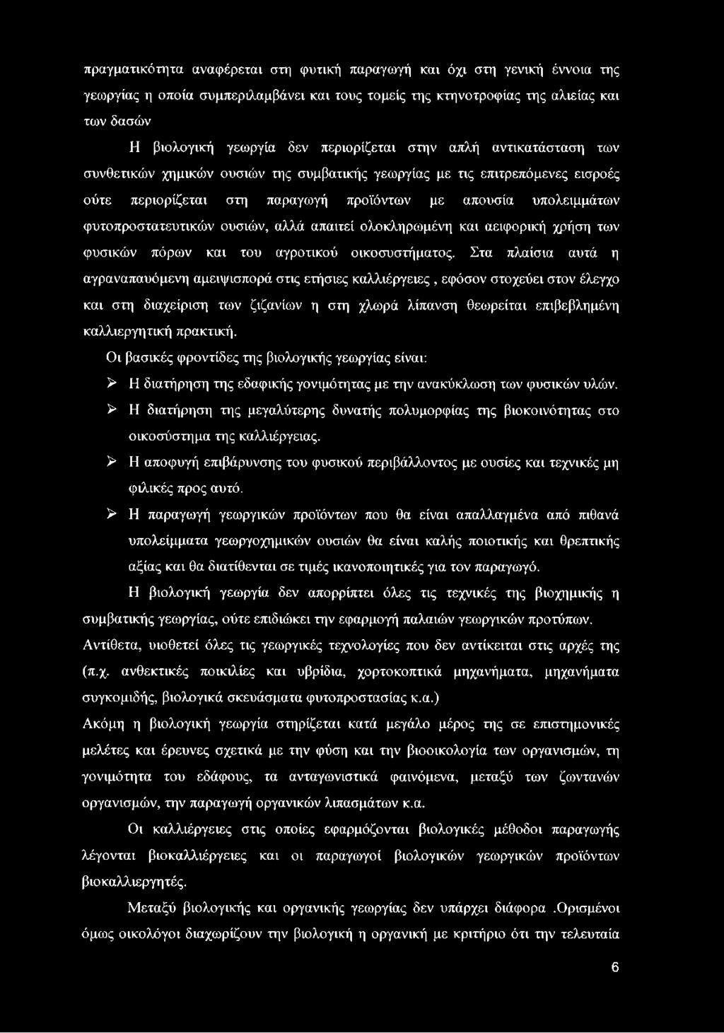 φυτοπροστατευτικών ουσιών, αλλά απαιτεί ολοκληρωμένη και αειφορική χρήση των φυσικών πόρων και του αγροτικού οικοσυστήματος.