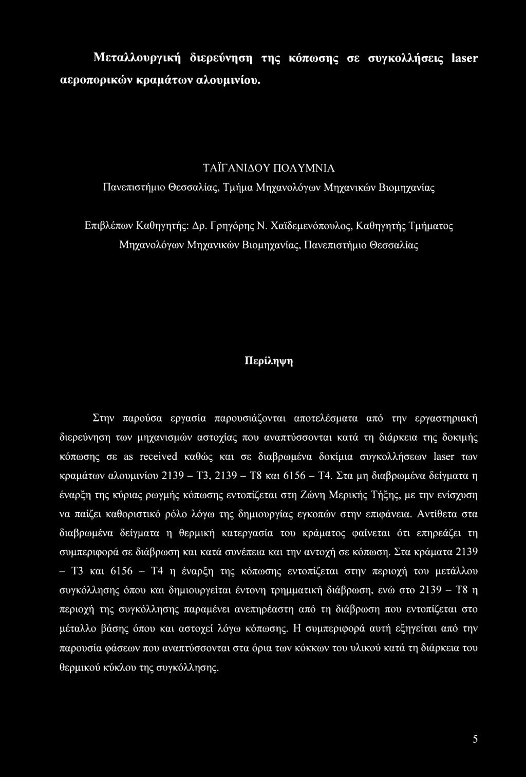 Χαϊδεμενόπουλος, Καθηγητής Τμήματος Μηχανολόγων Μηχανικών Βιομηχανίας, Πανεπιστήμιο Θεσσαλίας Περίληψη Στην παρούσα εργασία παρουσιάζονται αποτελέσματα από την εργαστηριακή διερεύνηση των μηχανισμών