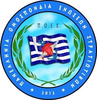 ΠΑΝΕΛΛΗΝΙΑ ΟΜΟΣΠΟΝΔΙΑ ΕΝΩΣΕΩΝ ΣΤΡΑΤΙΩΤΙΚΩΝ (Π.Ο.Ε.Σ.) Νόμιμα αναγνωρισμένη Ομοσπονδία με την υπ αριθμ.