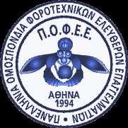 71 Σημεία της Π.Ο.Φ.Ε.Ε. Επικαιροποιημένες Θέσεις και Προτάσεις της Π.Ο.Φ.Ε.Ε. Αθήνα, 11/12/2017 Ο θεσμικός ρόλος της Π.Ο.Φ.Ε.Ε. είναι να επισημαίνει, να προτείνει και να απαιτεί λύσεις προς την κατεύθυνση της δημιουργίας ενός πιο δίκαιου και αποτελεσματικού φορολογικού συστήματος.