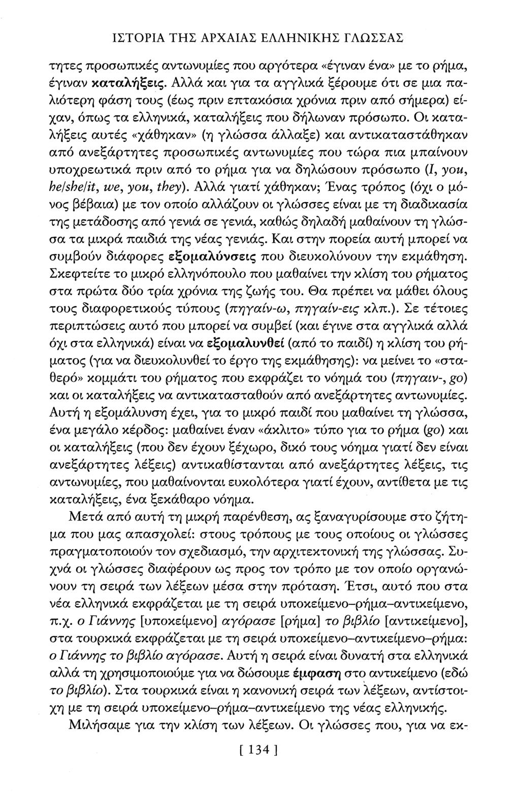 ΙΣΤΟΡΙΑ ΤΗΣ ΑΡΧΑΙΑΣ ΕΑΑΗΝΙΚΗΣ ΓΑΩΣΣΑΣ τητες προσωπικές αντωνυμίες που αργότερα «έγιναν ένα» με το ρήμα, έγιναν καταλήξεις.