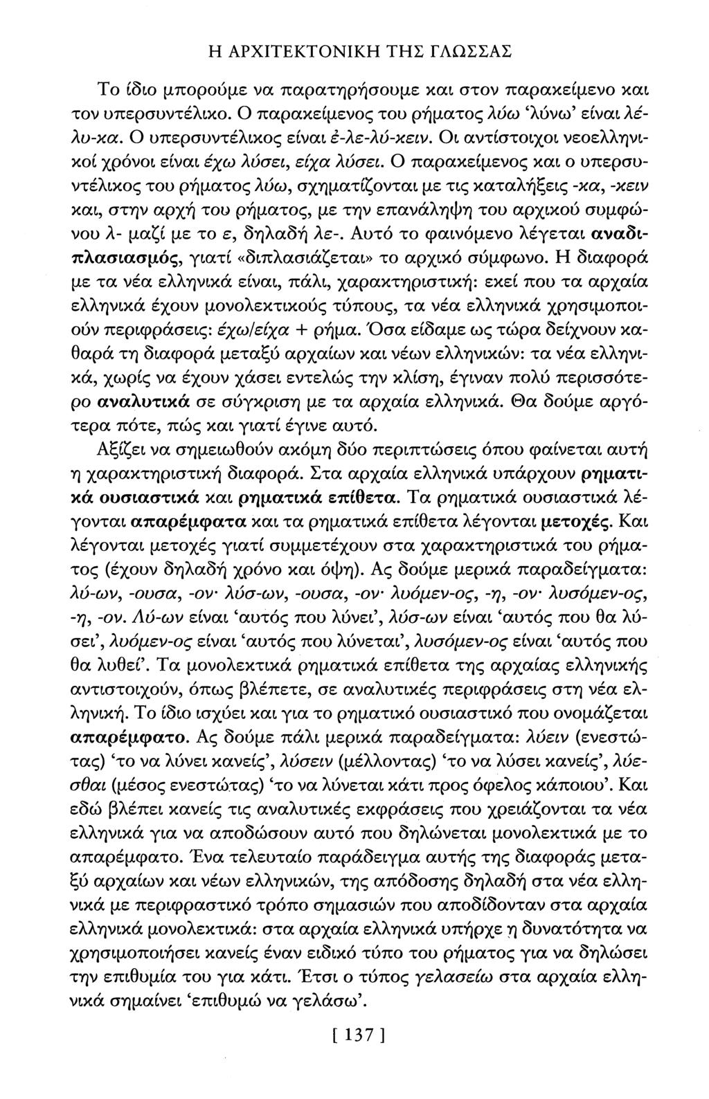Η ΑΡΧΙΤΕΚΤΟΝΙΚΗ ΤΗΣ ΓΛΩΣΣΑΣ Το ίδιο μπορούμε να παρατηρήσουμε και στον παρακείμενο και τον υπερσυντέλικο. Ο παρακείμενος του ρήματος λύω 'λύνω' είναι λελυ-κα, Ο υπερσυντέλικος είναι ζ-λε-λύ-κειν.