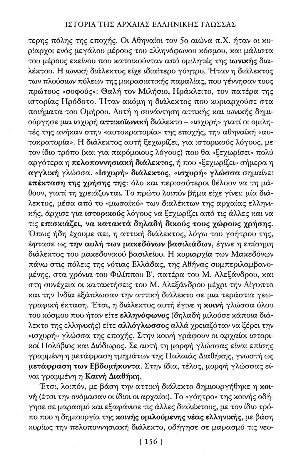 ΙΣΤΟΡΙΑ ΤΗΣ ΑΡΧΑΙΑΣ ΕΑΑΗΝΙΚΗΣ ΓΑΩΣΣΑΣ τερης πόλης της εποχή