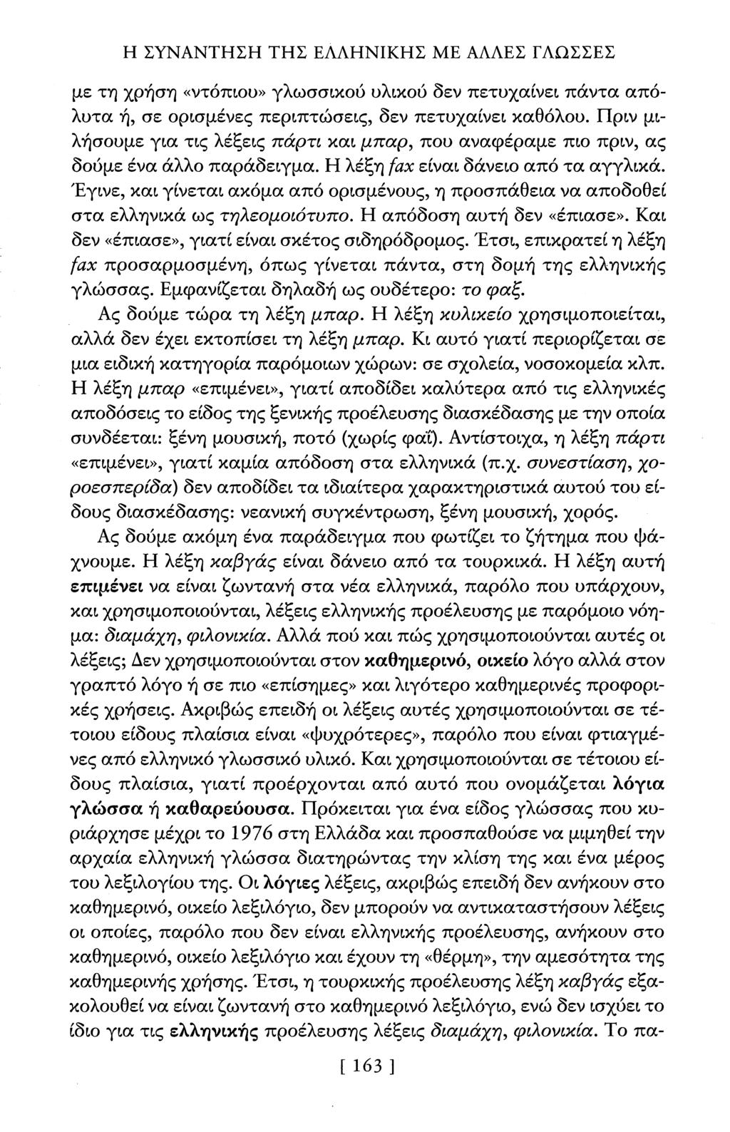 Η ΣΥΝΑΝΤΗΣΗ ΤΗΣΑ. ΕΑΑΗΝΙΚΗΣ ΜΕ ΑΑΑΕΣ ΓΛΩΣΣΕΣ με τη χρήση «ντόπιου» γλωσσικού υλικού δεν πετυχαίνει πάντα απόλυτα ή, σε ορισμένες περιπτώσεις, δεν πετυχαίνει καθόλου.