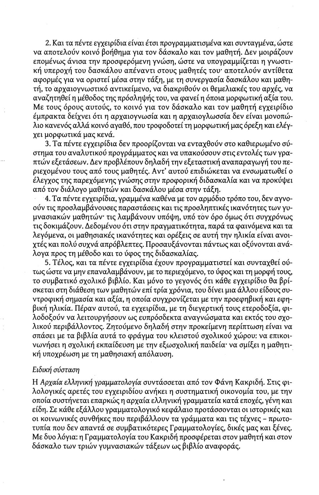 2. Και τα πέντε εγχειρίδια είναι έτσι προγραμματισμένα και συνταγμένα, ώστε να αποτελούν κοινό βοήθημα για τον δάσκαλο και τον μαθητή.