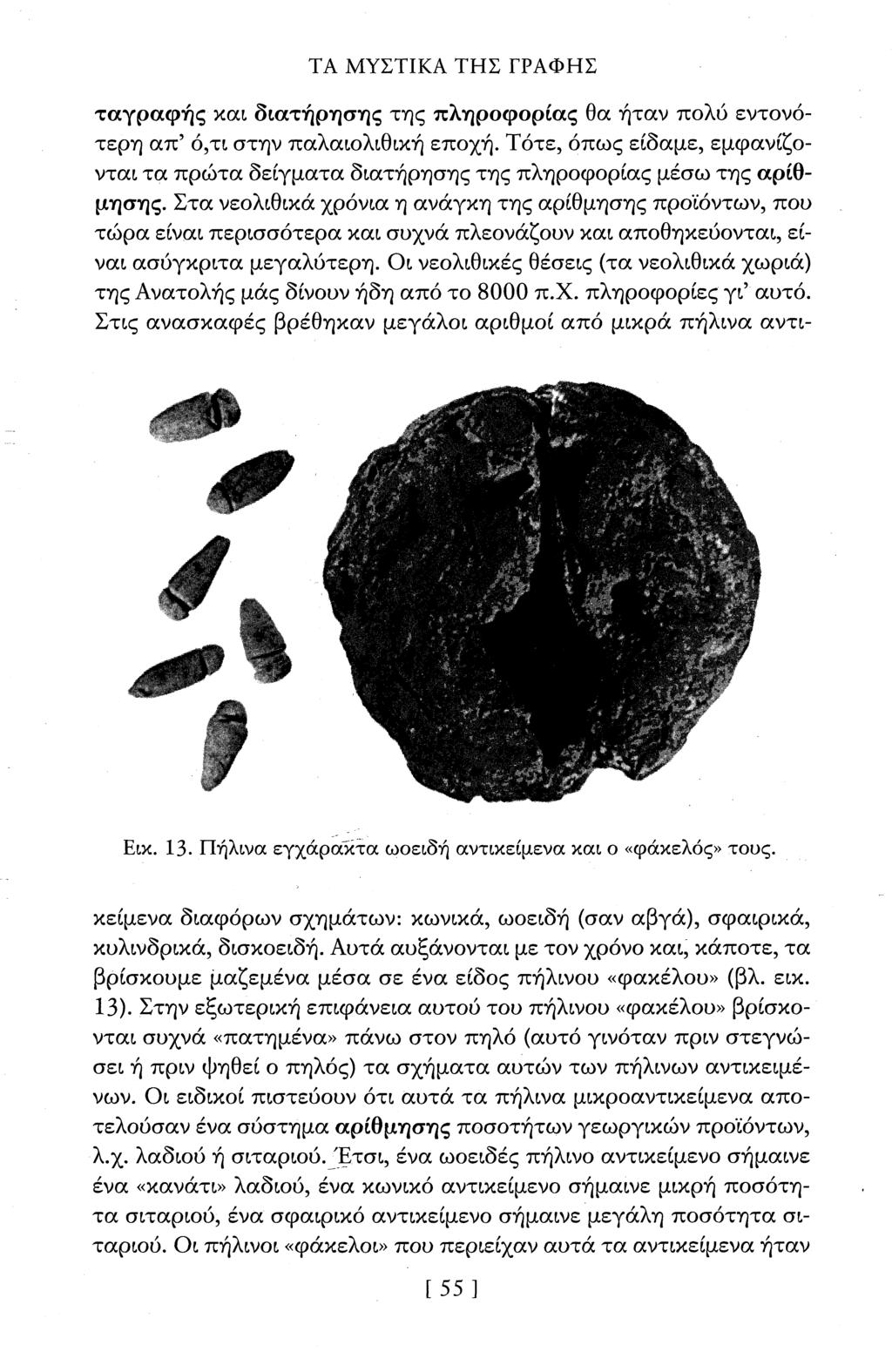 ΤΑ ΜΥΣΤΙΚΑ ΤΗΣ ΓΑΩΣΣΑΣ ταγραφής και διατήρησης της πληροφορίας θα ήταν πολύ εντονότερη απ' ό,τι στην παλαιολιθική εποχή.