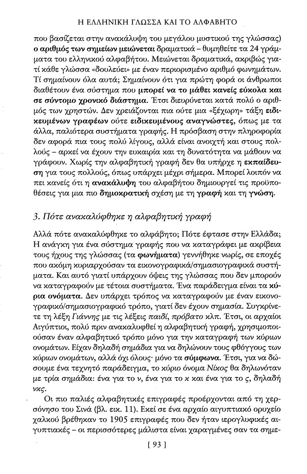 Η ΕΛΛΗΝΙΚΗ ΓΛΩΣΣΛ ΚΑΙ ΤΟ ΑΛΦΑΒΗΤΟ που βασίζεται στην ανακάλυψη του μεγάλου μυστικού της γλώσσας) ο αριθμός των σημείων μειώνεται δραματικά - θυμηθείτε τα 24 γράμματα του ελληνικού αλφαβήτου.