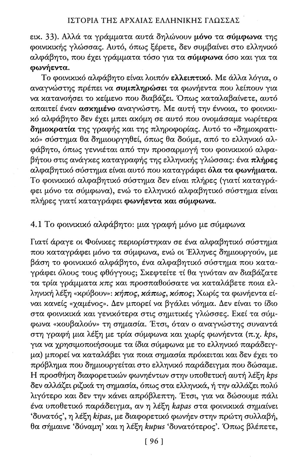 ΙΣΤΟΡΙΑ ΤΗΣ ΑΡΧΑΙΑΣ ΕΑΑΗΝΙΚΗΣ ΓΛΩΣΣΑΣ εικ. 33). Αλλά τα γράμματα αυτά δηλώνουν μόνο τα σύμφωνα της φοινικικής γλώσσας.
