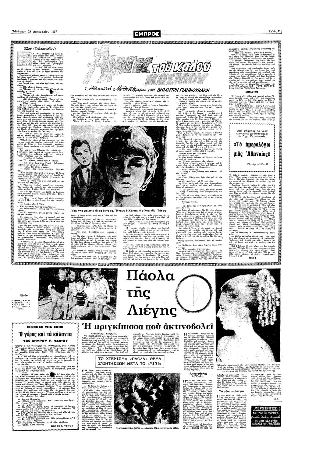 Σα 23 εκεµβρυ 1967 Σ ελς @@@@@@@@@@@@@@@@@@@@@@@@@@@@@ ΒΕ!@Ε@ΕΗΘ@@@@@@@@ @@ @@ Η Π@@@@@@@@@@@@@@@@@@@@@ π@ααππ@@@πα@πµµ@@@@@@@@@@@@ Η 52 ελεα δς ε ΤΑ ξαα ς χα( Φσε σ θ6α Ηα µ λεµδα κα ξεχα µσωκ α»!