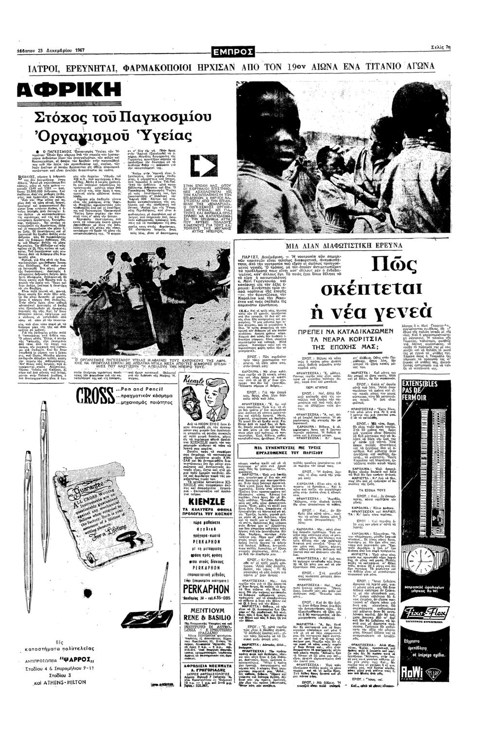 66α 23 εκεµ6ρυ 1967 Σελς 7 ΑΤΡ ΕΡΕΥΝΗΤΑ ΦΑΡΚ0Π00 >ΧΣΝ ΑΠ0Τ0Ν ΑΩΝΑ Ε ΑΘ 3ΑΓΩΝΑ ΣΧς Πακσµυ ΡΥα 83110" "Υεας ΠΑΓΚΣ ασµς Υεας σ Εθ ε εσα σµαα υ αυ µρα θρπ λ παυελµ; π κα θµσκευµ π σ πσθεα υ α!