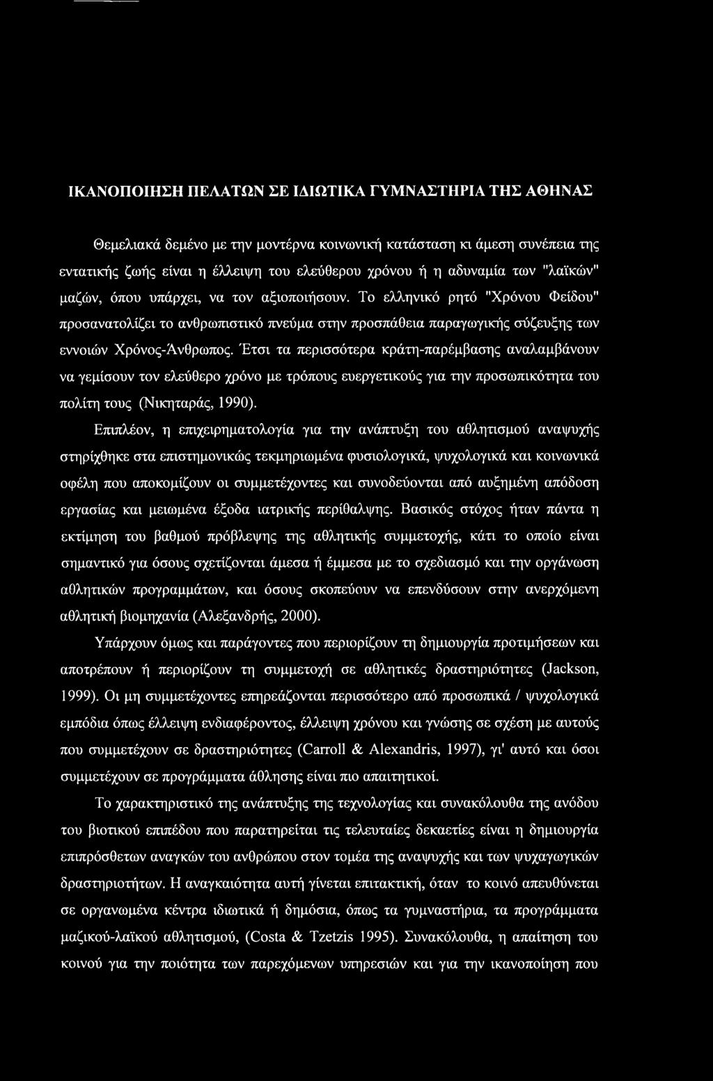 Έτσι τα περισσότερα κράτη-παρέμβασης αναλαμβάνουν να γεμίσουν τον ελεύθερο χρόνο με τρόπους ευεργετικούς για την προσωπικότητα του πολίτη τους (Νικηταράς, 1990).