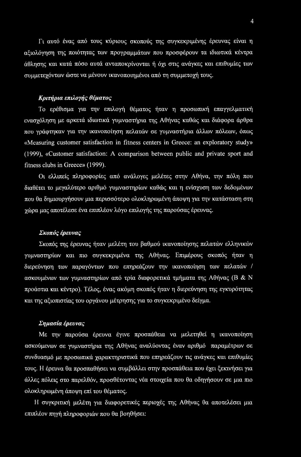4 Τι αυτό ένας από τους κύριους σκοπούς της συγκεκριμένης έρευνας είναι η αξιολόγηση της ποιότητας των προγραμμάτων που προσφέρουν τα ιδιωτικά κέντρα άθλησης και κατά πόσο αυτά ανταποκρίνονται ή όχι