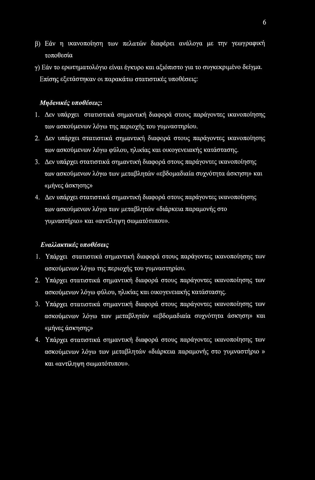 6 β) Εάν η ικανοποίηση των πελατών διαφέρει ανάλογα με την γεωγραφική τοποθεσία γ) Εάν το ερωτηματολόγιο είναι έγκυρο και αξιόπιστο για το συγκεκριμένο δείγμα.