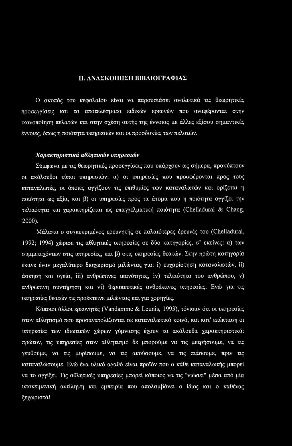 II. ΑΝΑΣΚΟΠΗΣΗ ΒΙΒΛΙΟΓΡΑΦΙΑΣ Ο σκοπός του κεφαλαίου είναι να παρουσιάσει αναλυτικά τις θεωρητικές προσεγγίσεις και τα αποτελέσματα ειδικών ερευνών που αναφέρονται στην ικανοποίηση πελατών και στην