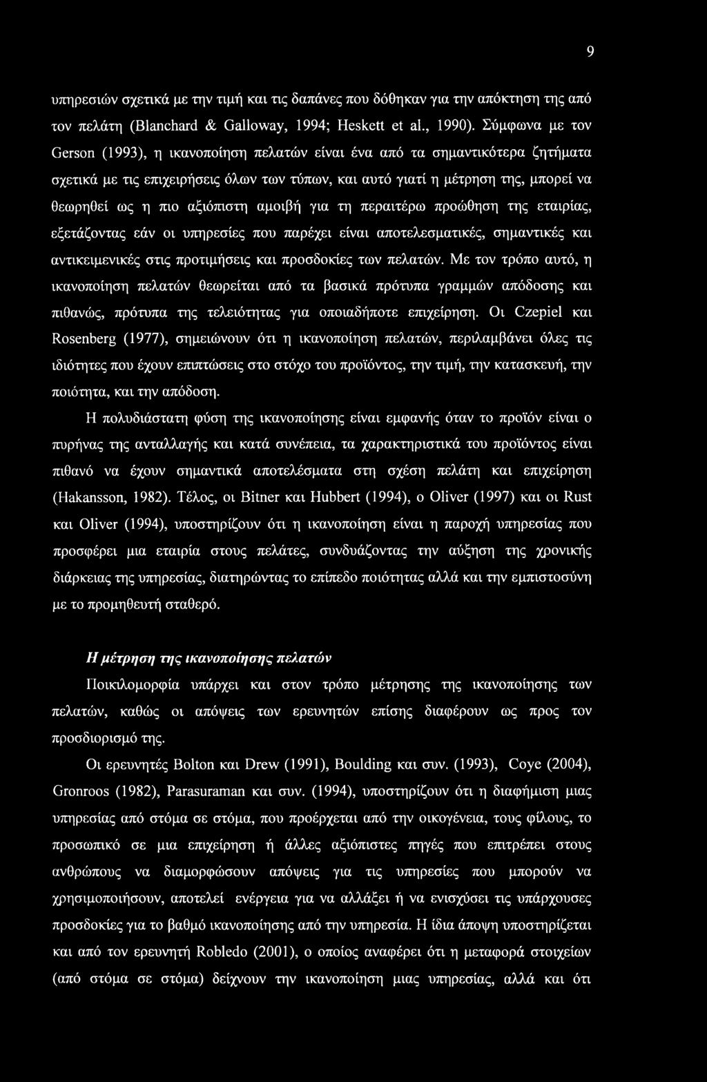 9 υπηρεσιών σχετικά με την τιμή και τις δαπάνες που δόθηκαν για την απόκτηση της από τον πελάτη (Blanchard & Galloway, 1994; Heskett et al., 1990).