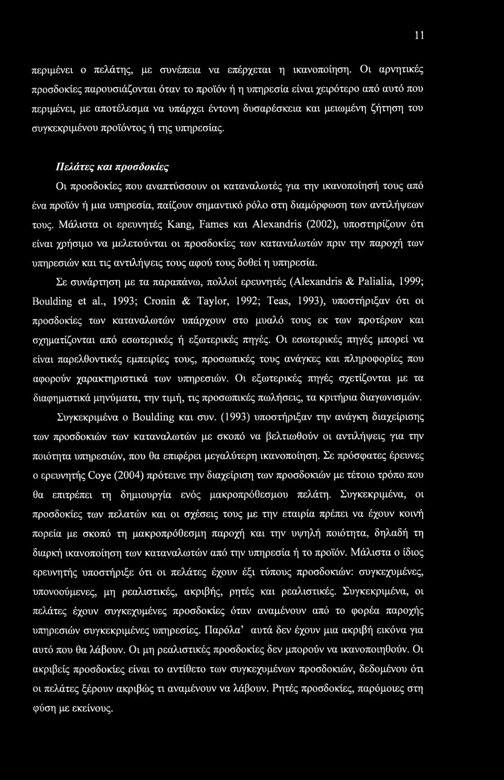 11 περιμένει ο πελάτης, με συνέπεια να επέρχεται η ικανοποίηση.