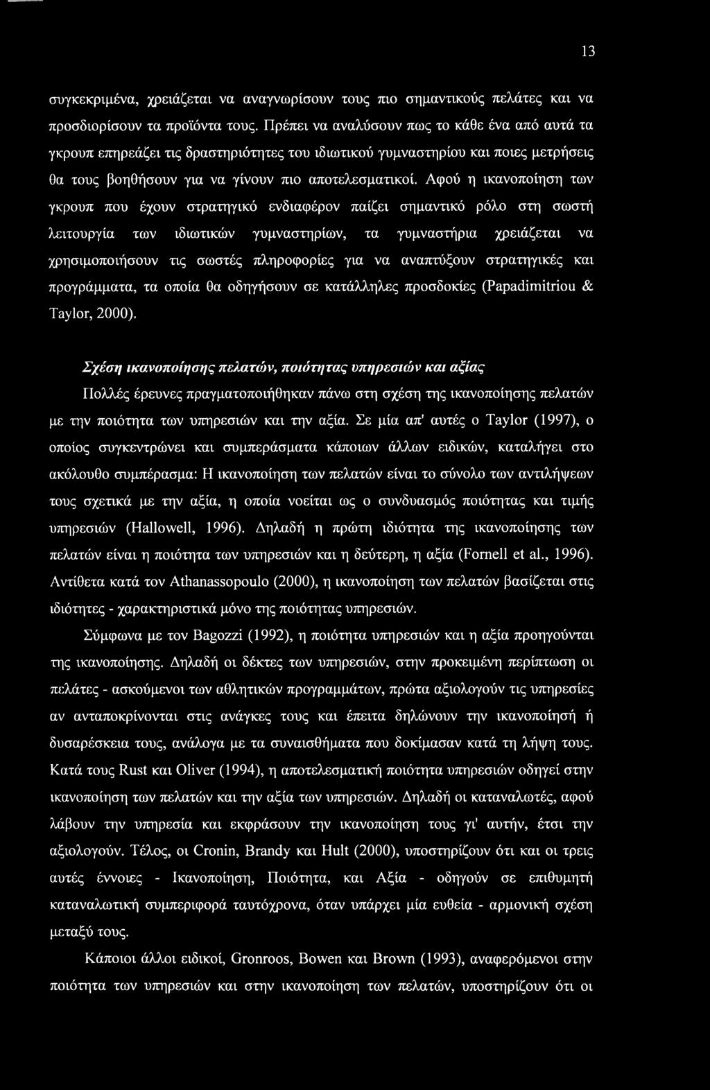 13 συγκεκριμένα, χρειάζεται να αναγνωρίσουν τους πιο σημαντικούς πελάτες και να προσδιορίσουν τα προϊόντα τους.