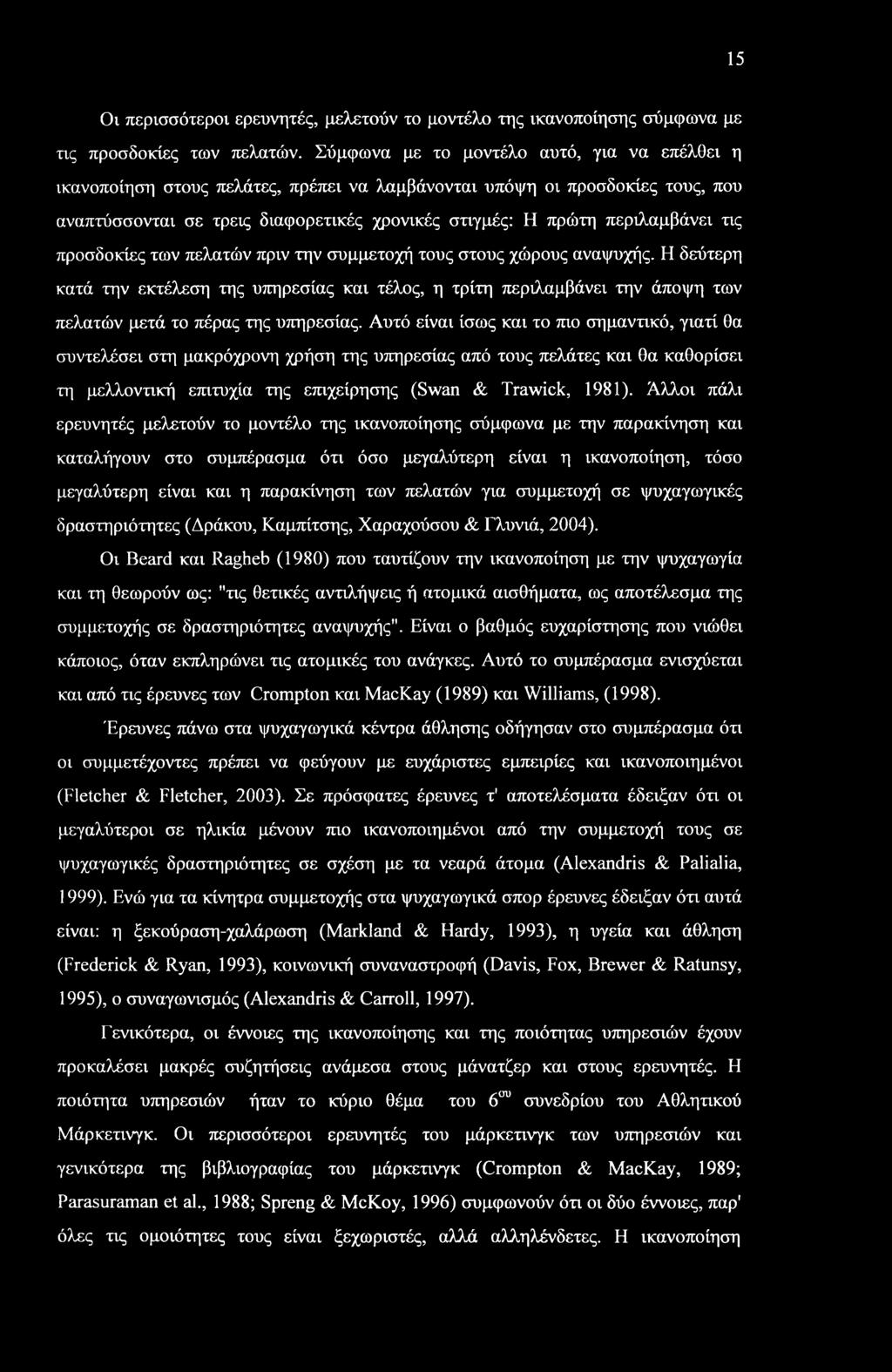 τις προσδοκίες των πελατών πριν την συμμετοχή τους στους χώρους αναψυχής. Η δεύτερη κατά την εκτέλεση της υπηρεσίας και τέλος, η τρίτη περιλαμβάνει την άποψη των πελατών μετά το πέρας της υπηρεσίας.