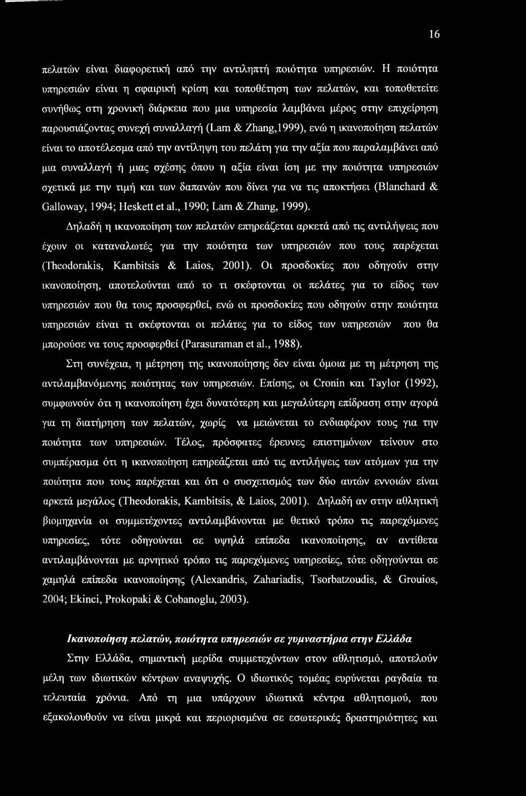 16 πελατών είναι διαφορετική από την αντιληπτή ποιότητα υπηρεσιών.
