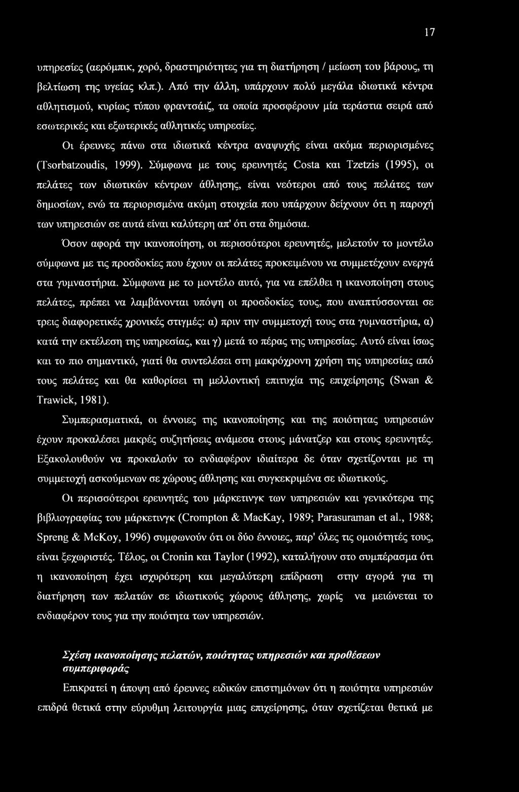 17 υπηρεσίες (αερόμπικ, χορό, δραστηριότητες για τη διατήρηση / μείωση του βάρους, τη βελτίωση της υγείας κλπ.).