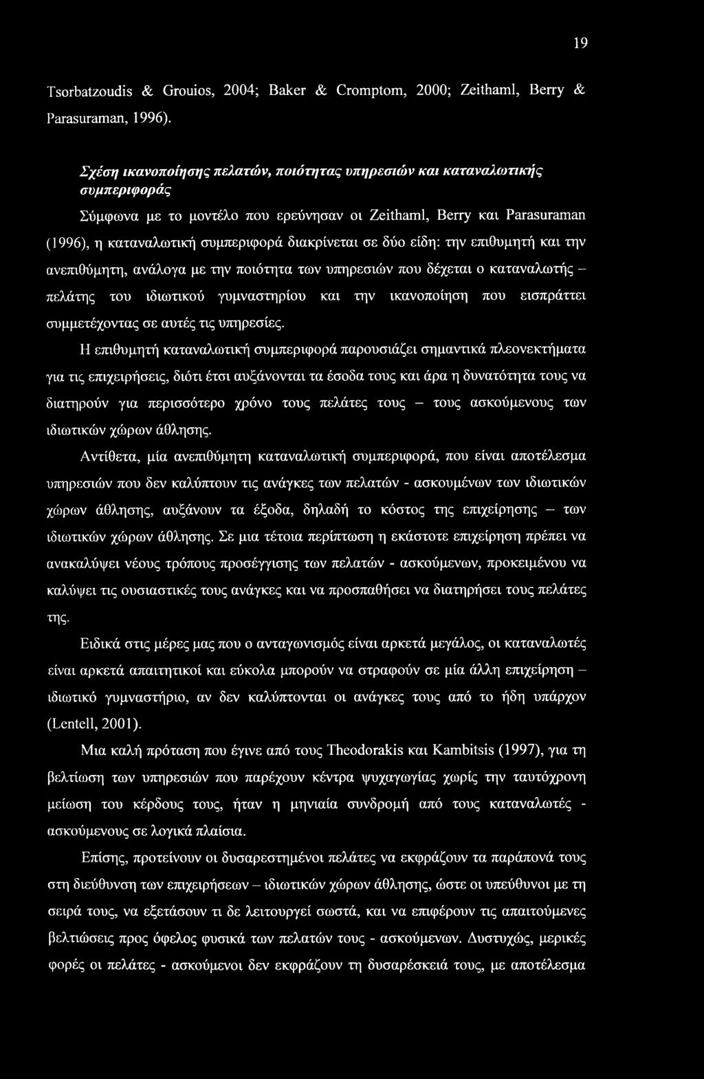 19 Tsorbatzoudis & Grouios, 2004; Baker & Cromptom, 2000; Zeithaml, Berry & Parasuraman, 1996).