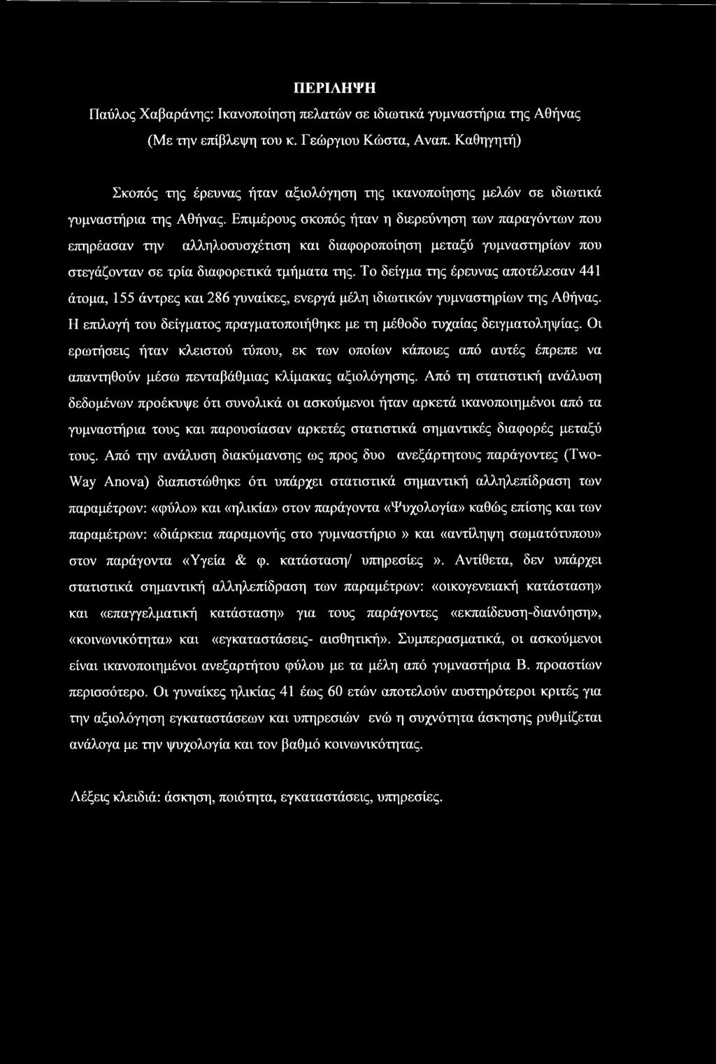 Επιμέρους σκοπός ήταν η διερεύνηση των παραγόντων που επηρέασαν την αλληλοσυσχέτιση και διαφοροποίηση μεταξύ γυμναστηρίων που στεγάζονταν σε τρία διαφορετικά τμήματα της.