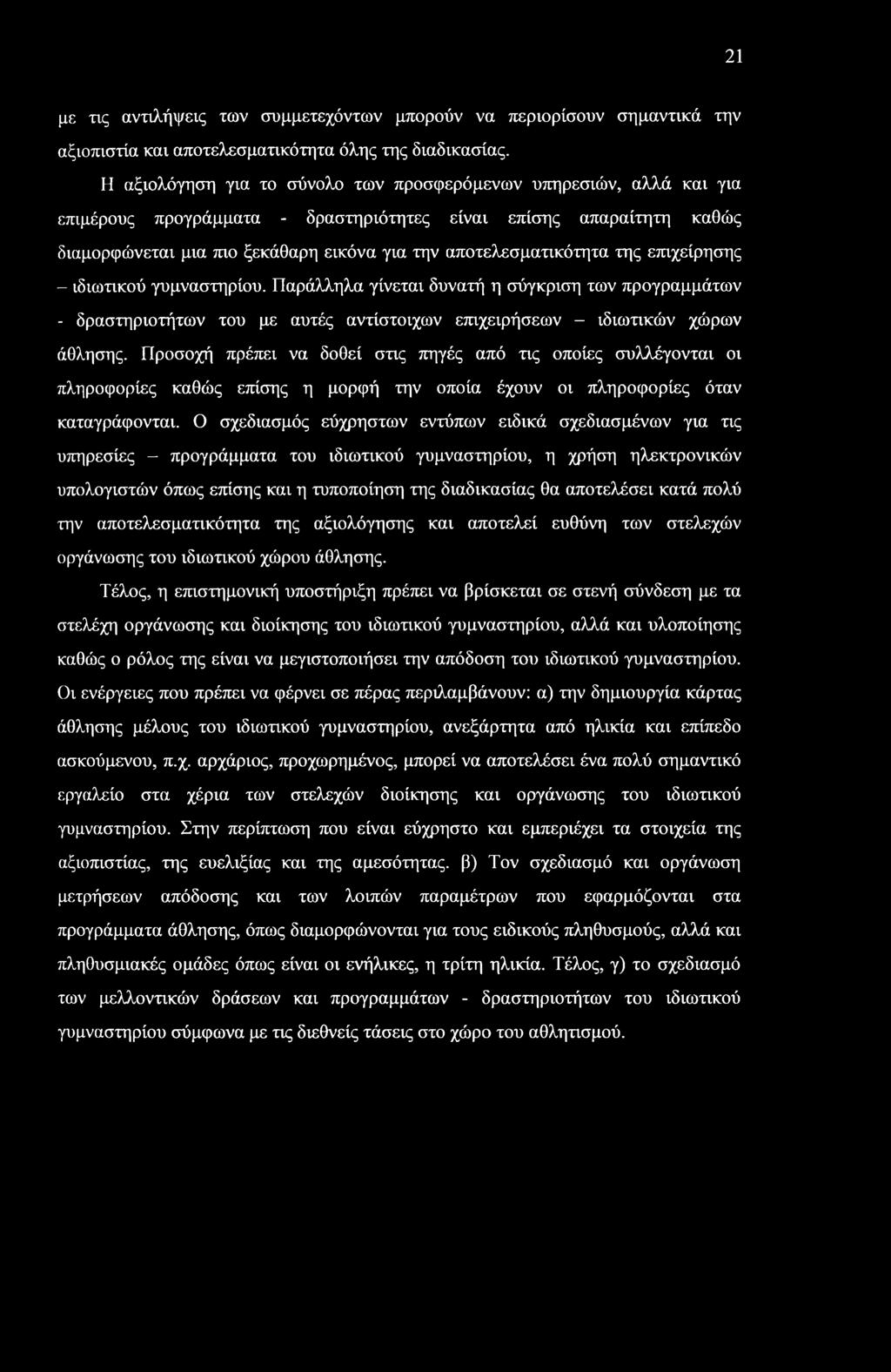 21 με τις αντιλήψεις των συμμετεχόντων μπορούν να περιορίσουν σημαντικά την αξιοπιστία και αποτελεσματικότητα όλης της διαδικασίας.