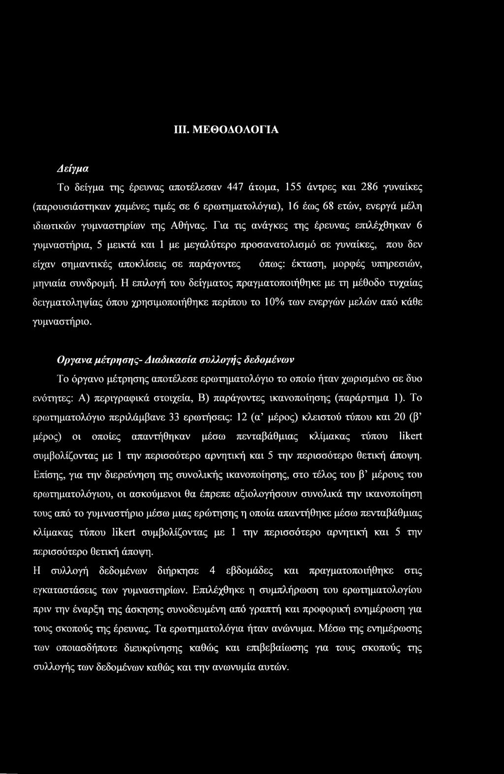 III. ΜΕΘΟΔΟΛΟΓΙΑ Δείγμα Το δείγμα της έρευνας αποτέλεσαν 447 άτομα, 155 άντρες και 286 γυναίκες (παρουσιάστηκαν χαμένες τιμές σε 6 ερωτηματολόγια), 16 έως 68 ετών, ενεργά μέλη ιδιωτικών γυμναστηρίων