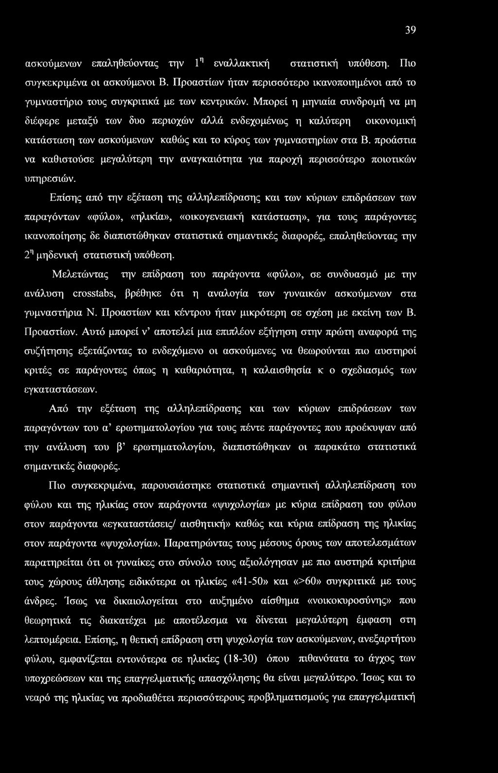 39 ασκούμενων επαληθεύοντας την 1η εναλλακτική στατιστική υπόθεση. Πιο συγκεκριμένα οι ασκούμενοι Β. Προαστίων ήταν περισσότερο ικανοποιημένοι από το γυμναστήριο τους συγκριτικά με των κεντρικών.