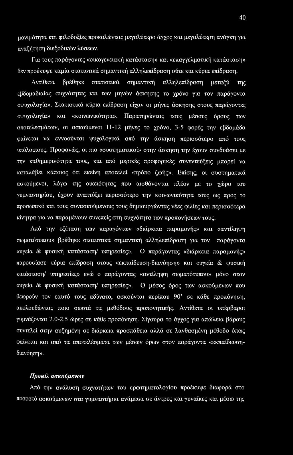 Αντίθετα βρέθηκε στατιστικά σημαντική αλληλεπίδραση μεταξύ της εβδομαδιαίας συχνότητας και των μηνών άσκησης το χρόνο για τον παράγοντα «ψυχολογία».