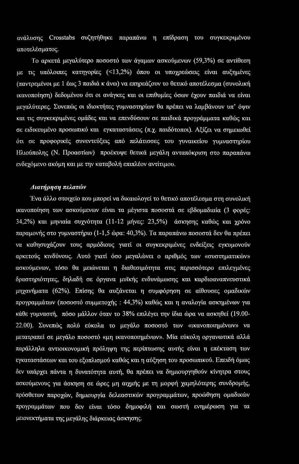 θετικό αποτέλεσμα (συνολική ικανοποίηση) δεδομένου ότι οι ανάγκες και οι επιθυμίες όσων έχουν παιδιά να είναι μεγαλύτερες.
