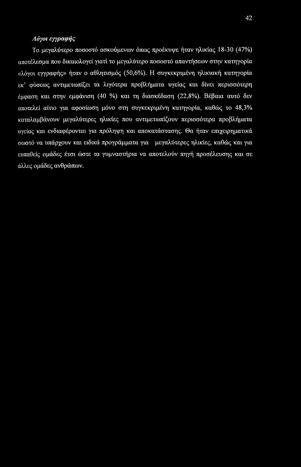 42 Λόγοι εγγραφής Το μεγαλύτερο ποσοστό ασκούμενων όπως προέκυψε ήταν ηλικίας 18-30 (47%) αποτέλεσμα που δικαιολογεί γιατί το μεγαλύτερο ποσοστό απαντήσεων στην κατηγορία «λόγοι εγγραφής» ήταν ο