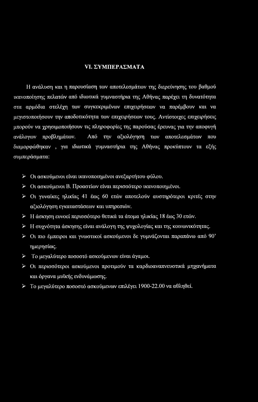 VI. ΣΥΜΠΕΡΑΣΜΑΤΑ Η ανάλυση και η παρουσίαση των αποτελεσμάτων της διερεύνησης του βαθμού ικανοποίησης πελατών από ιδιωτικά γυμναστήρια της Αθήνας παρέχει τη δυνατότητα στα αρμόδια στελέχη των