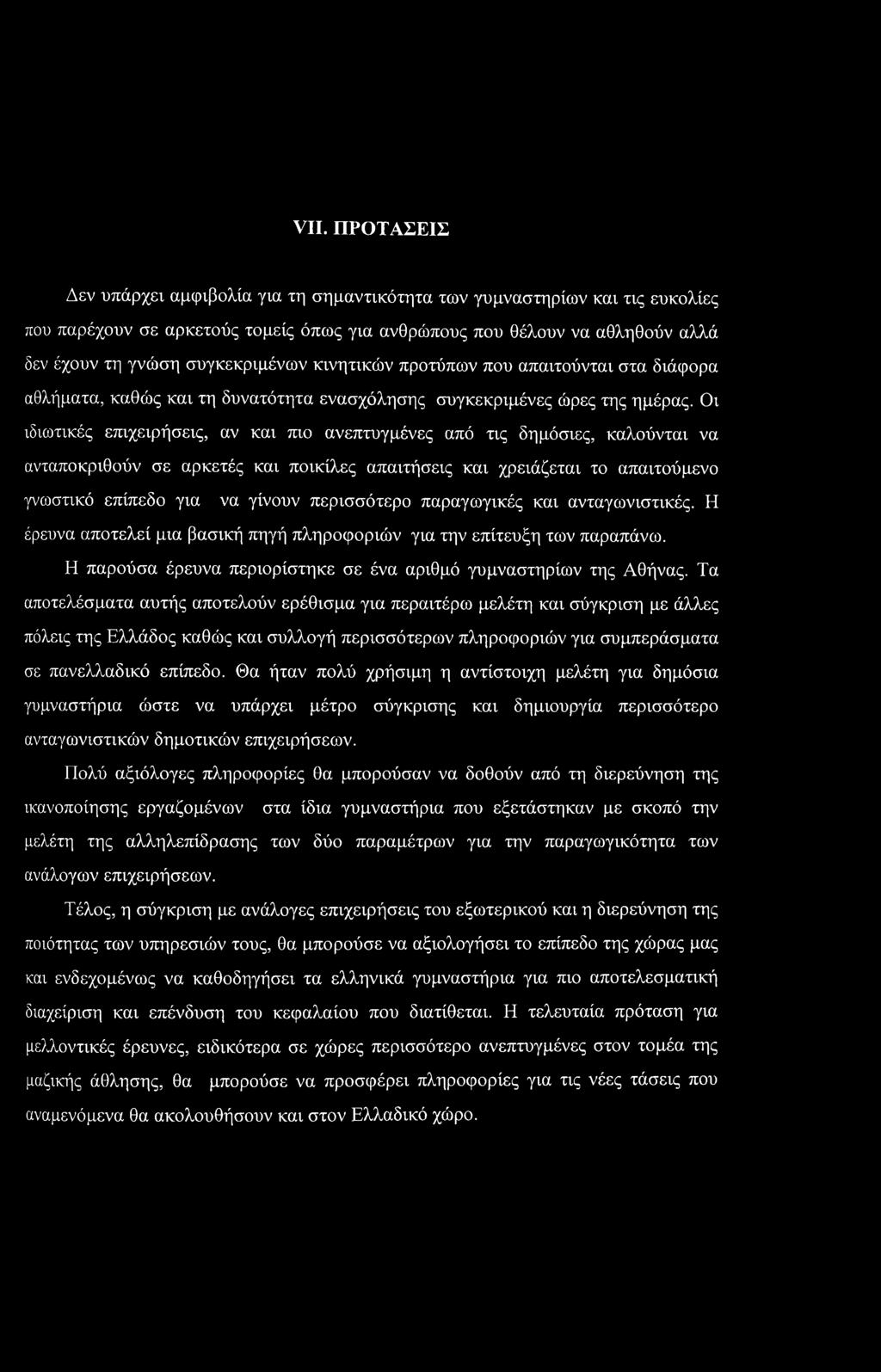 Οι ιδιωτικές επιχειρήσεις, αν και πιο ανεπτυγμένες από τις δημόσιες, καλούνται να ανταποκριθούν σε αρκετές και ποικίλες απαιτήσεις και χρειάζεται το απαιτούμενο γνωστικό επίπεδο για να γίνουν