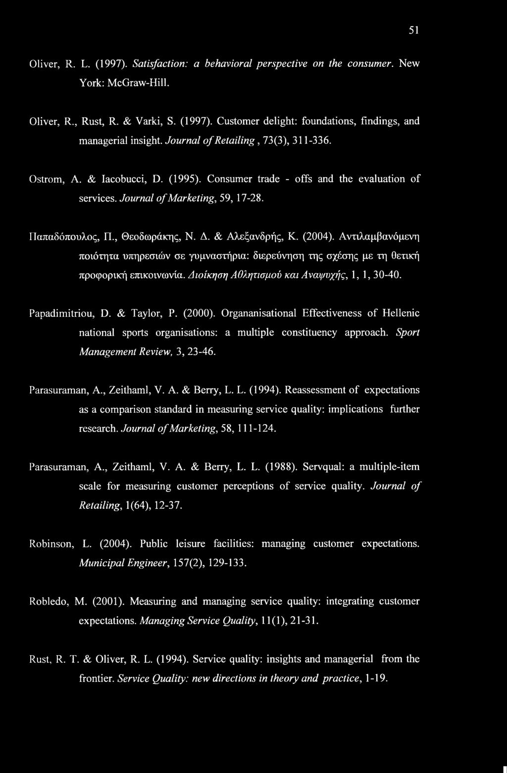 & Αλεξανδρής, K. (2004). Αντιλαμβανόμενη ποιότητα υπηρεσιών σε γυμναστήρια: διερεύνηση της σχέσης με τη θετική προφορική επικοινωνία. Διοίκηση Αθλητισμού και Αναψυχής, 1,1, 30-40. Papadimitriou, D.