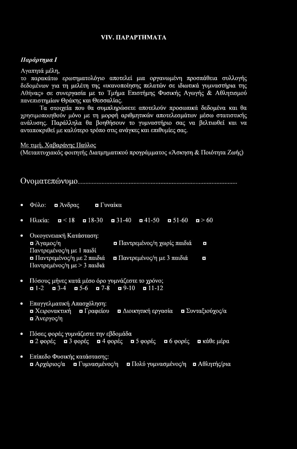Τα στοιχεία που θα συμπληρώσετε αποτελούν προσωπικά δεδομένα και θα χρησιμοποιηθούν μόνο με τη μορφή αριθμητικών αποτελεσμάτων μέσω στατιστικής ανάλυσης.