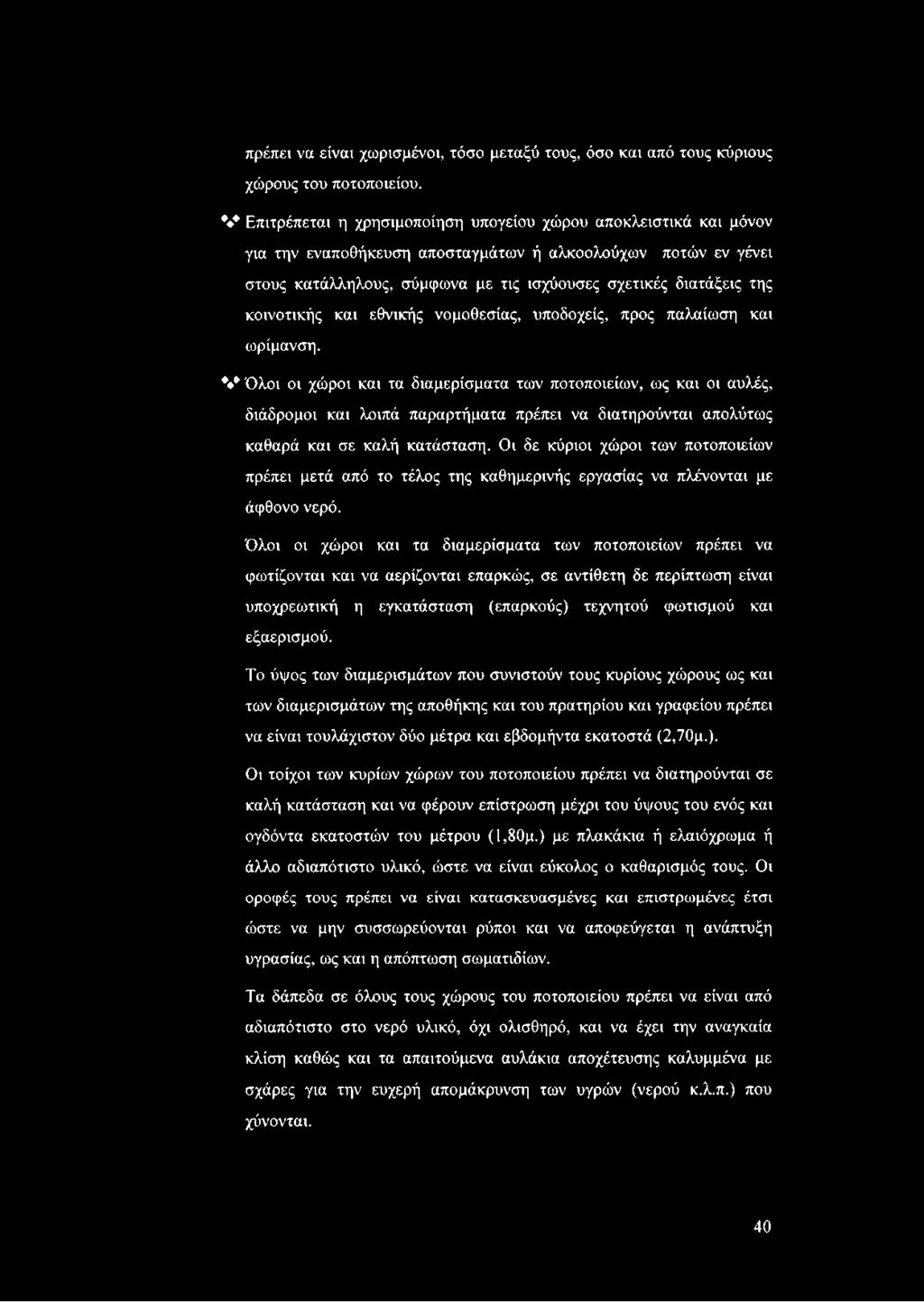 Οι δε κύριοι χώροι των ποτοποιείων πρέπει μετά από το τέλος της καθημερινής εργασίας να πλένονται με άφθονο νερό.