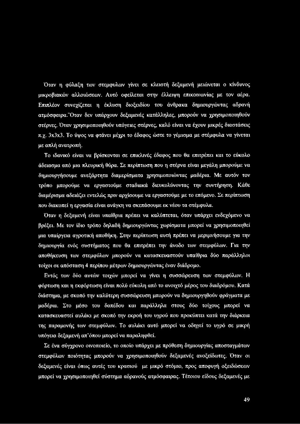 Σε περίπτωση που η στέρνα είναι μεγάλη μπορούμε να δημιουργήσουμε ανεξάρτητα διαμερίσματα χρησιμοποιώντας μαδέρια. Με αυτόν τον τρόπο μπορούμε να εργαστούμε σταδιακά διευκολύνοντας την συντήρηση.