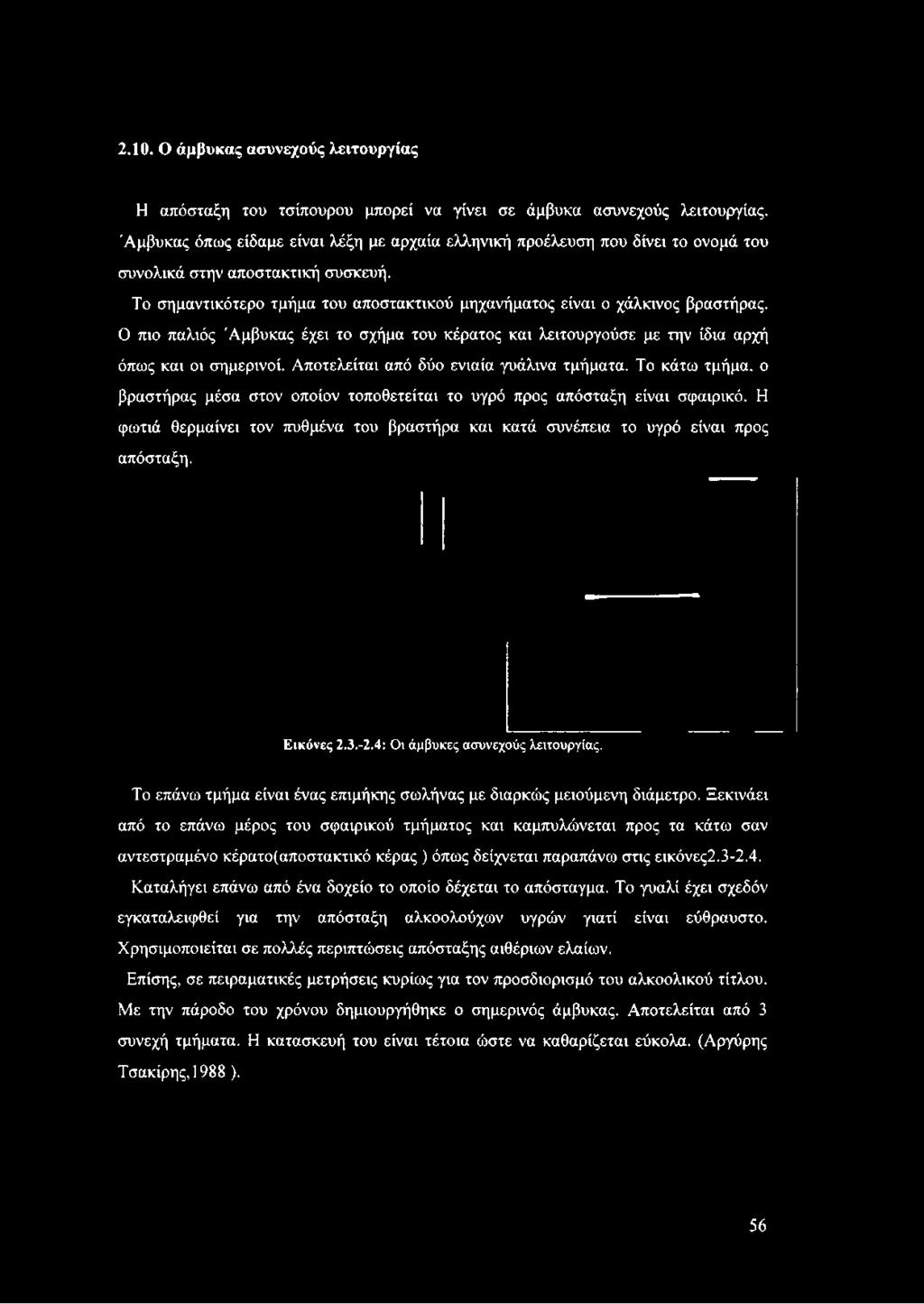 Το κάτω τμήμα, ο βραστήρας μέσα στον οποίον τοποθετείται το υγρό προς απόσταξη είναι σφαιρικό.