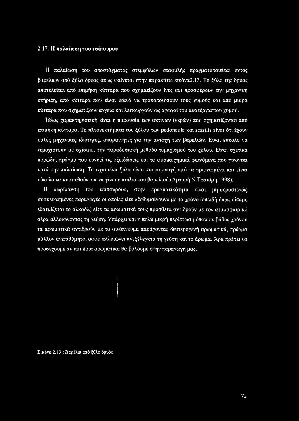 Είναι εύκολο να τεμαχιστούν με σχίσιμο, την παραδοσιακή μέθοδο τεμαχισμού του ξύλου.