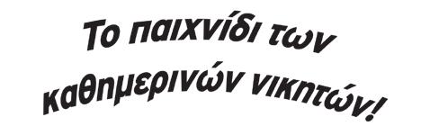 Ο ΣΕΠΤΕΜΒΡΗΣ ΑΠΟΔΕΙΧΤΗΚΕ ΜΗΝΑΣ ΚΕΡΔΩΝ ΓΙΑ ΤΟΥΣ ΠΑΙΚΤΕΣ ΣΚΡΑΤΣ! Μια μεγάλη νικήτρια από την Πάτρα κέρδισε το ποσό των 100.