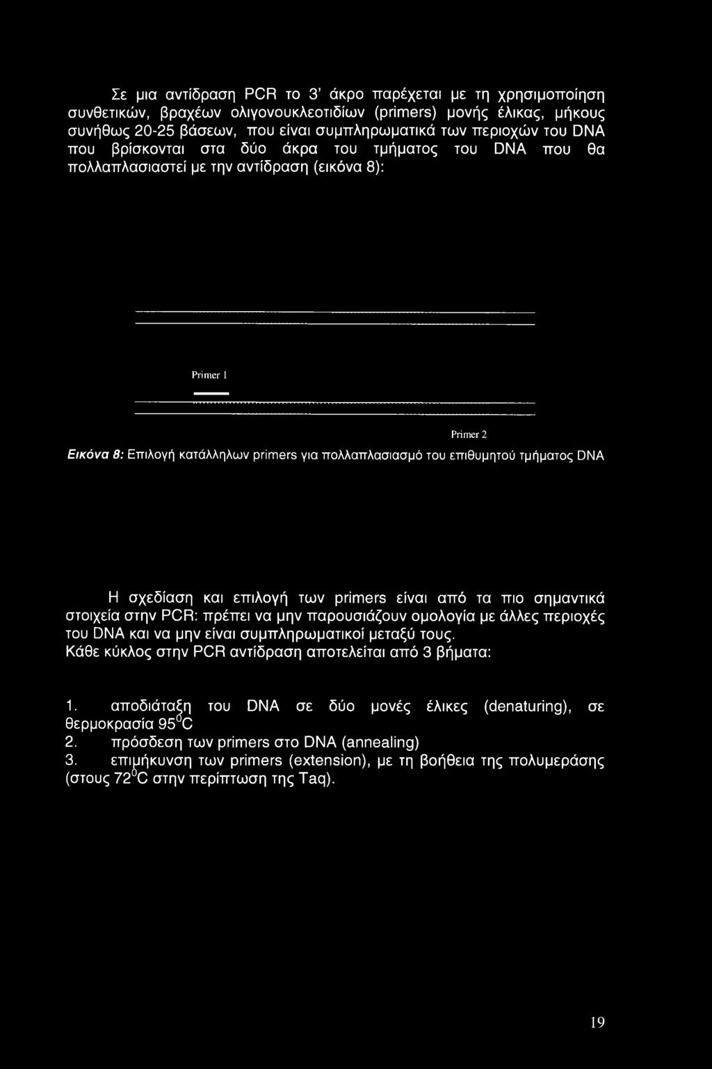 τμήματος DNA Η σχεδίαση και επιλογή των primers είναι από τα πιο σημαντικά στοιχεία στην PCR: πρέπει να μην παρουσιάζουν ομολογία με άλλες περιοχές του DNA και να μην είναι συμπληρωματικοί μεταξύ