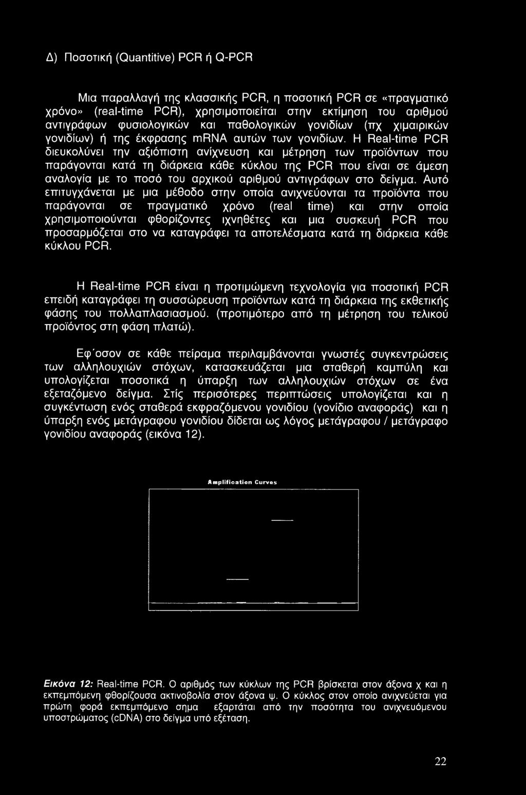 Η Real-time PCR διευκολύνει την αξιόπιστη ανίχνευση και μέτρηση των προϊόντων που παράγονται κατά τη διάρκεια κάθε κύκλου της PCR που είναι σε άμεση αναλογία με το ποσό του αρχικού αριθμού αντιγράφων