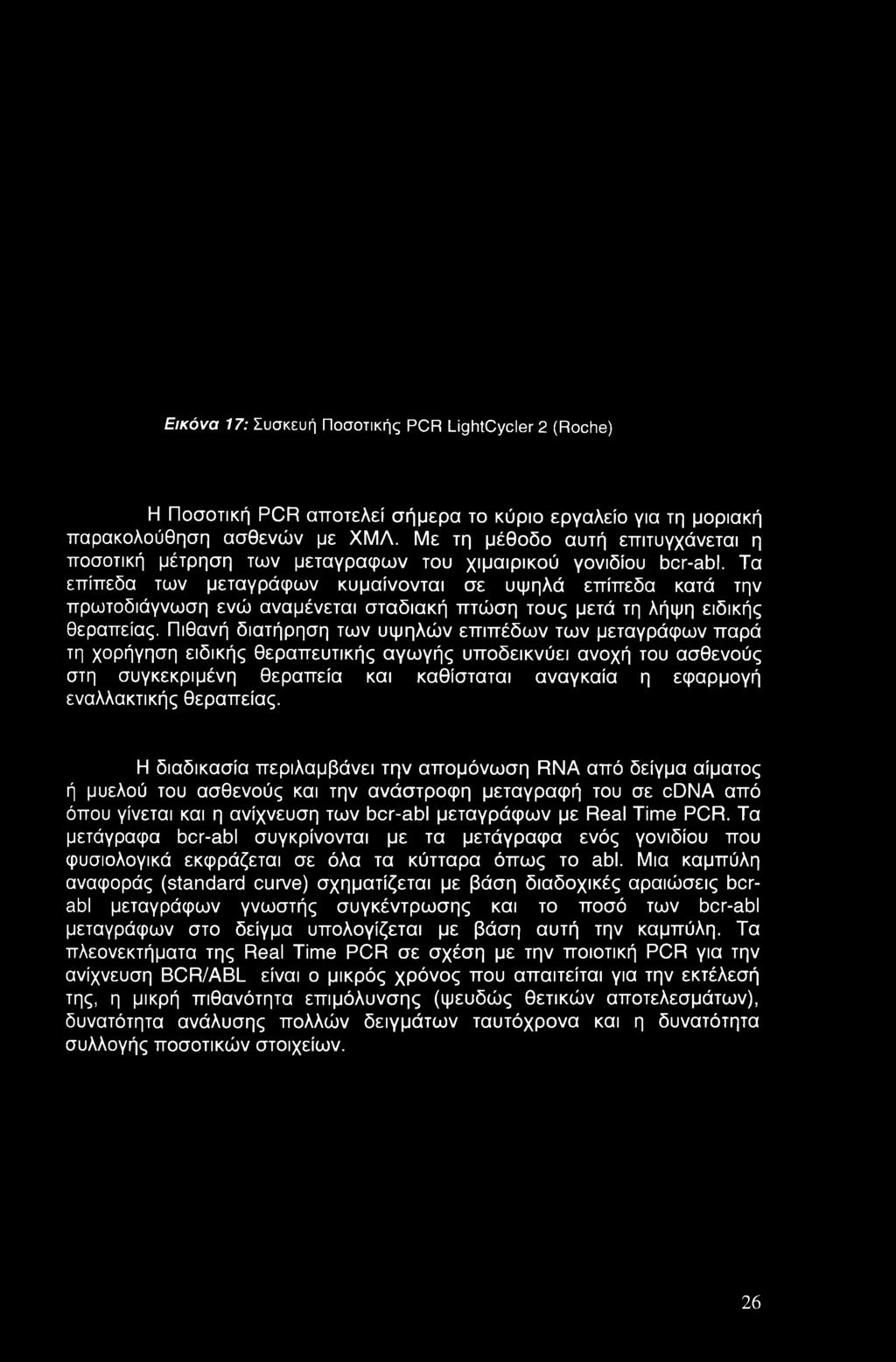 Τα επίπεδα των μεταγράφων κυμαίνονται σε υψηλά επίπεδα κατά την πρωτοδιάγνωση ενώ αναμένεται σταδιακή πτώση τους μετά τη λήψη ειδικής θεραπείας.